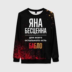 Женский свитшот Яна бесценна, а для всего остального есть деньги