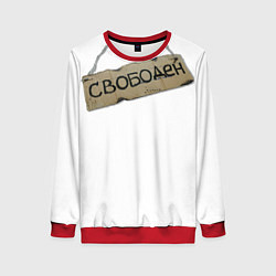 Свитшот женский Табличка свободен, цвет: 3D-красный