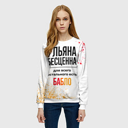 Свитшот женский Ульяна бесценна, а для всего остального есть бабло, цвет: 3D-белый — фото 2