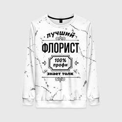 Свитшот женский Лучший флорист: 100% профи, знает толк, цвет: 3D-белый