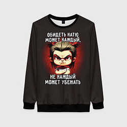 Свитшот женский Обидеть Катю может каждый, цвет: 3D-черный