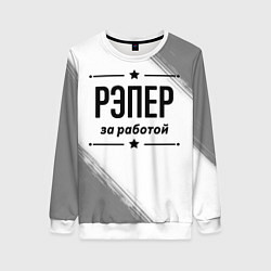 Женский свитшот Рэпер: за работой