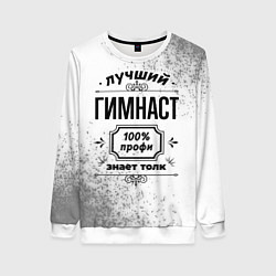 Свитшот женский Лучший гимнаст: 100% профи, знает толк, цвет: 3D-белый