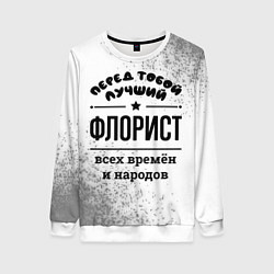 Свитшот женский Лучший флорист - всех времён и народов, цвет: 3D-белый