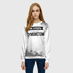 Свитшот женский Не спорь с лучшим сумоистом никогда, цвет: 3D-белый — фото 2