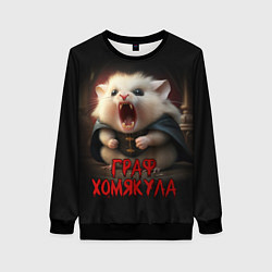 Свитшот женский Граф Хомякула, цвет: 3D-черный
