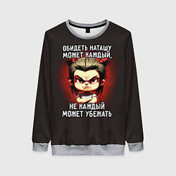 Свитшот женский Обидеть Наташу может каждый, цвет: 3D-меланж