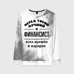 Женский свитшот Лучший финансист - всех времён и народов