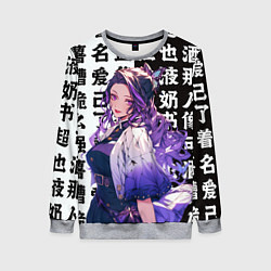 Свитшот женский Прекрасная Шинобу Кочо, цвет: 3D-меланж