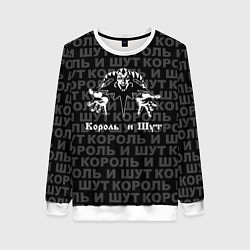 Свитшот женский Пан-рок группа - Король и шут, цвет: 3D-белый