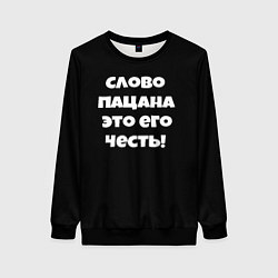 Женский свитшот Слово пацана цитата