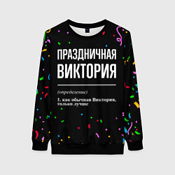 Свитшот женский Праздничная Виктория конфетти, цвет: 3D-черный