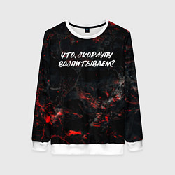 Свитшот женский Что скорлупу воспитываем?, цвет: 3D-белый