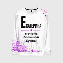 Свитшот женский Екатерина ну с очень большой буквы, цвет: 3D-белый