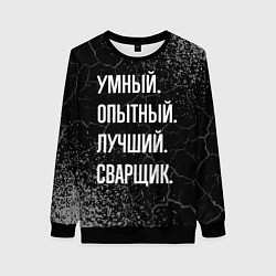 Свитшот женский Умный, опытный, лучший: сварщик, цвет: 3D-черный