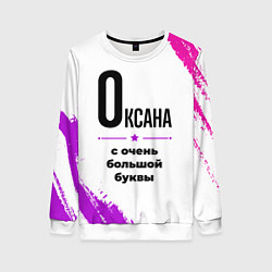 Свитшот женский Оксана ну с очень большой буквы, цвет: 3D-белый