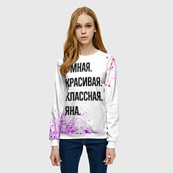 Свитшот женский Умная, красивая и классная: Яна, цвет: 3D-белый — фото 2