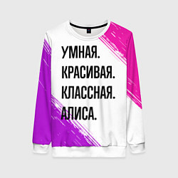 Свитшот женский Умная, красивая и классная: Алиса, цвет: 3D-белый
