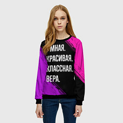 Свитшот женский Умная, красивая, классная: Вера, цвет: 3D-черный — фото 2