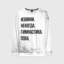 Свитшот женский Извини некогда - гимнастика, пока, цвет: 3D-белый