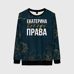 Свитшот женский Цветы Екатерина всегда права, цвет: 3D-черный