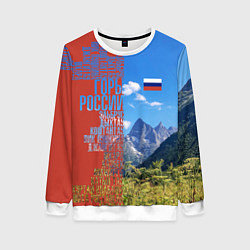 Свитшот женский Горы России с флагом, цвет: 3D-белый