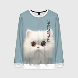 Свитшот женский Кот-пушистик, цвет: 3D-белый