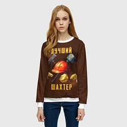Свитшот женский Лучший шахтер - День шахтера, цвет: 3D-белый — фото 2