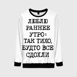 Свитшот женский Надпись: люблю раннее утро так тихо будто сдохли в, цвет: 3D-черный