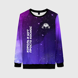 Свитшот женский Король и Шут просто космос, цвет: 3D-черный