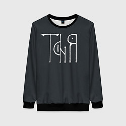 Женский свитшот Таня - белая надпись вязью