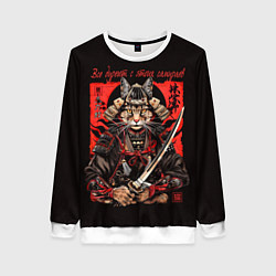 Женский свитшот Все дуреют с этих самураев