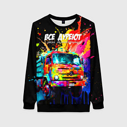 Свитшот женский Все дуреют с этих дальнобойщиков, цвет: 3D-черный