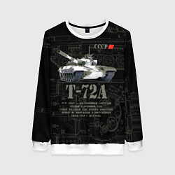 Свитшот женский Танк Т-72 Урал СССР, цвет: 3D-белый