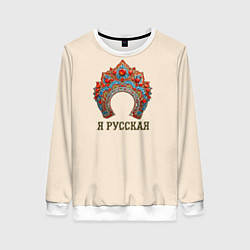 Свитшот женский Славянский кокошник: я русская, цвет: 3D-белый