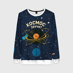 Свитшот женский Космос звучит - виниловая пластинка, цвет: 3D-белый