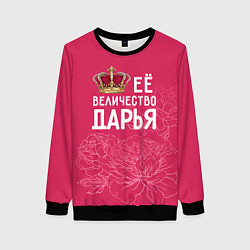Женский свитшот Её величество Дарья