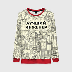 Свитшот женский Лучший инженер, цвет: 3D-красный