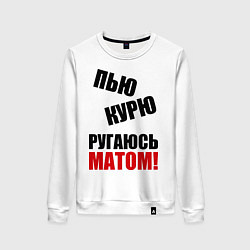 Свитшот хлопковый женский Пью, курю, ругаюсь матом, цвет: белый
