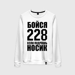 Свитшот хлопковый женский Бойся 228, цвет: белый