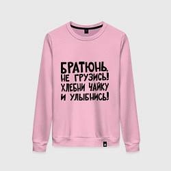 Свитшот хлопковый женский Братюнь, не грузись, цвет: светло-розовый