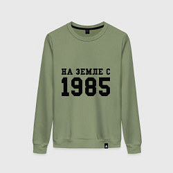 Женский свитшот На Земле с 1985