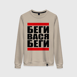 Свитшот хлопковый женский Беги, Вася, беги, цвет: миндальный