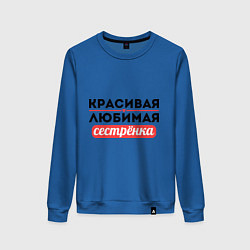 Женский свитшот Красивая, любимая сестрёнка