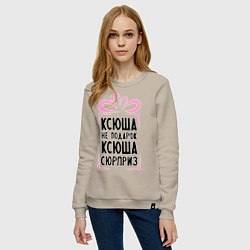 Свитшот хлопковый женский Ксюша не подарок, цвет: миндальный — фото 2