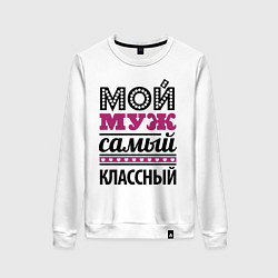 Свитшот хлопковый женский Мой муж самый классный, цвет: белый