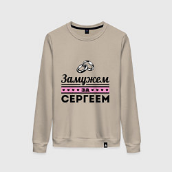 Женский свитшот Замужем за Сергеем