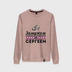 Женский свитшот Замужем за Сергеем