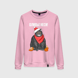 Женский свитшот Оливье неси!