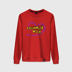 Женский свитшот Любимый муж